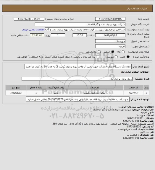استعلام اجاره یک دستگاه تانکر حمل آب جهت تامین آب واحد بهره برداری (یونیت 3) به مدت 30 روز کاری در اختیار