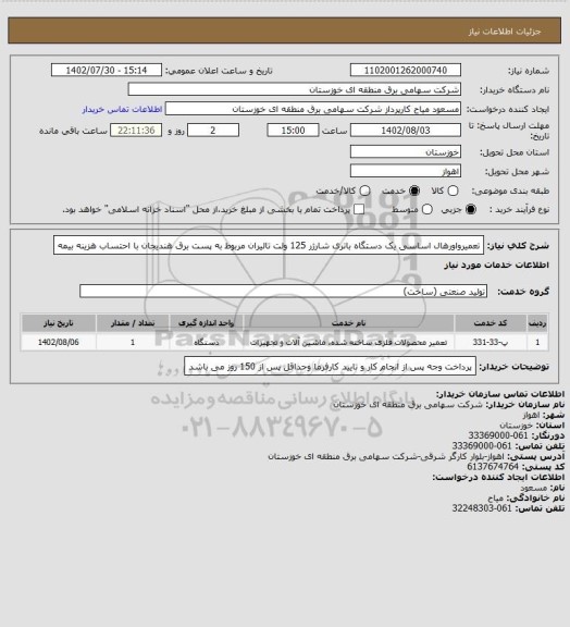 استعلام تعمیرواورهال اساسی یک دستگاه باتری شارژر 125 ولت تالیران مربوط به پست برق هندیجان با احتساب هزینه بیمه