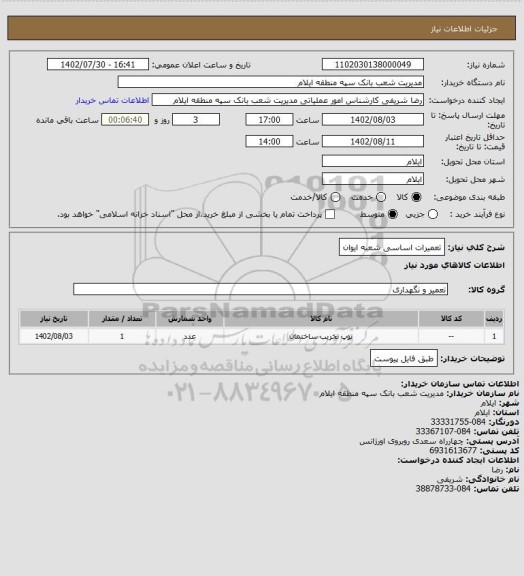 استعلام تعمیرات اساسی شعبه ایوان