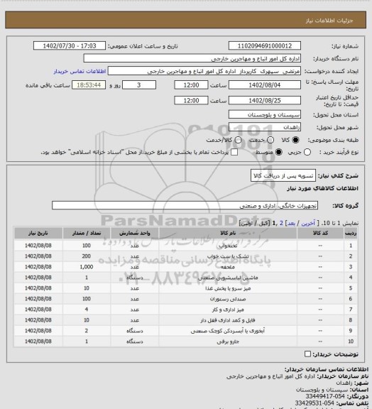 استعلام تسویه پس از دریافت کالا