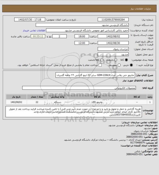 استعلام  مانیتور جی پلاس مدل GDM-226LN سایز 22 اینچ گارانتی ۲۴ ماهه گلدیران