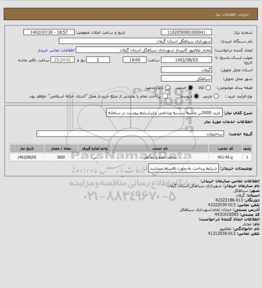 استعلام خرید 3000تن ماسه شسته ویادامی برابرشرایط پیوست در سامانه، سامانه تدارکات الکترونیکی دولت