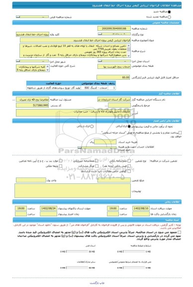 مناقصه، فراخوان ارزیابی کیفی پروژه اجرای خط انتقال هشترود