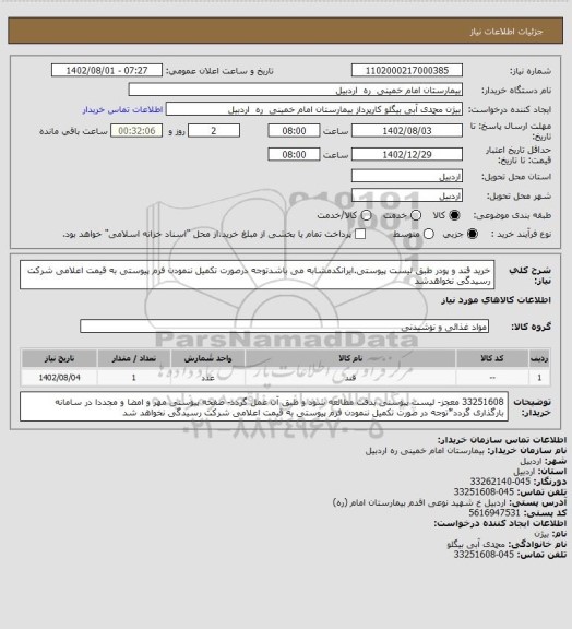 استعلام خرید قند و پودر طبق لیست پیوستی.ایرانکدمشابه می باشدتوجه درصورت تکمیل ننمودن فرم پیوستی به قیمت اعلامی شرکت رسیدگی نخواهدشد