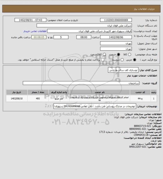 استعلام نوسازی کف سالن ورزشی
