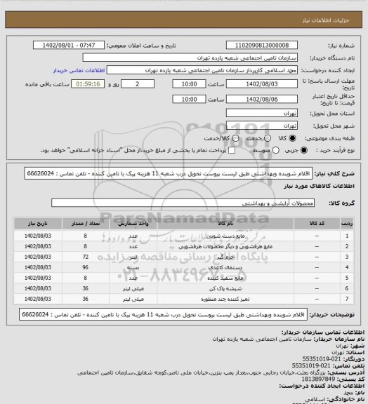 استعلام اقلام شوینده وبهداشتی طبق لیست پیوست تحویل درب شعبه 11 هزینه پیک با تامین کننده - تلفن تماس : 66626024