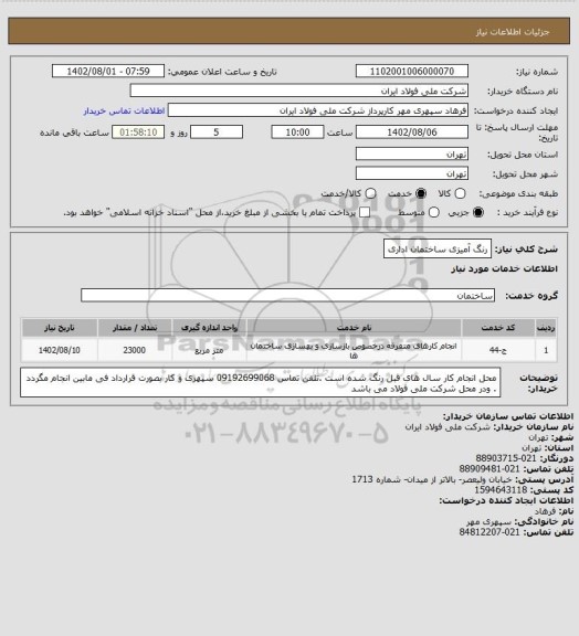 استعلام رنگ آمیزی ساختمان اداری