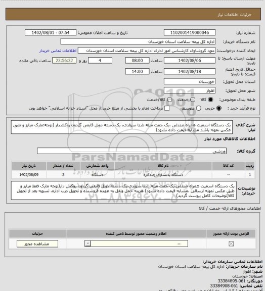 استعلام یک دستگاه  اسمیت همراه صندلی ،یک جفت میله شنا سوئدی، یک دسته دوبل قایقی گردون روکشدار (توجه:مارک مبارز و طبق عکس نمونه باشد مشابه قیمت داده نشود)