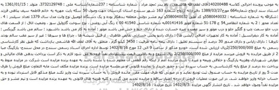 آگهی مزایده یک دستگاه اتومبیل نوع وانت مدل سال 1379
