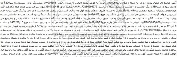 آگهی مزایده ششدانگ خودرو سیستم پژو تیپ206 آریان کاربری سواری مدل1389