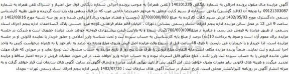 آگهی مزایده حق امتیاز و اشتراک تلفن همراه