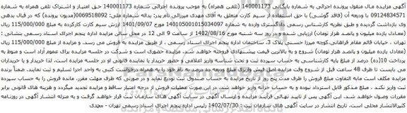 آگهی مزایده حق امتیاز و اشتراک تلفن همراه