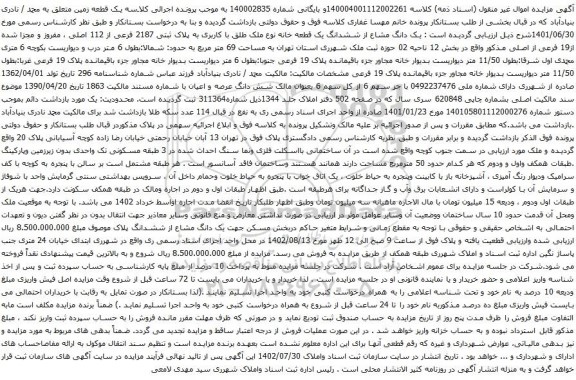 آگهی مزایده یک دانگ مشاع از ششدانگ یک قطعه خانه نوع ملک طلق با کاربری به پلاک ثبتی 2187 فرعی از 112 اصلی