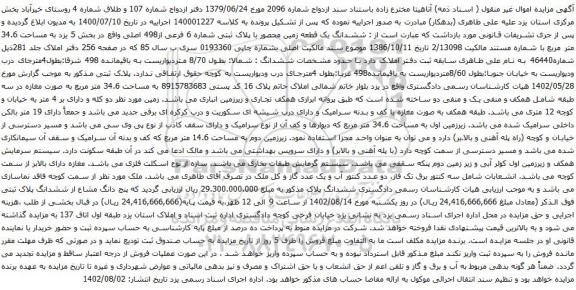 آگهی مزایده ششدانگ یک قطعه زمین محصور با پلاک ثبتی شماره 6 فرعی از498 اصلی