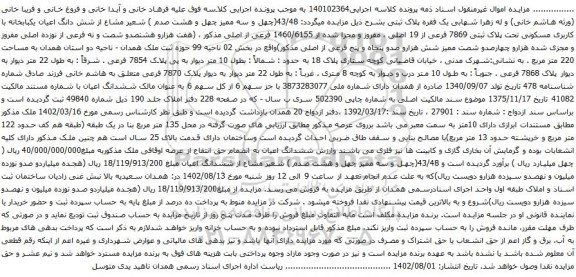 آگهی مزایده شش دانگ اعیان یکبابخانه با کاربری مسکونی تحت پلاک ثبتی 7869 فرعی از 19 اصلی