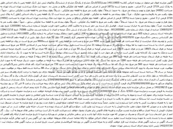آگهی مزایده یک قطعه زمین با بنای احداثی طلق به پلاک ثبتی 2719 فرعی از 3 اصلی