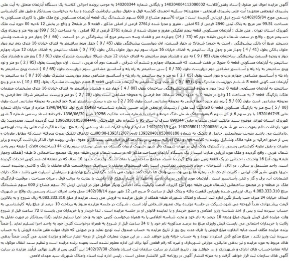 آگهی مزایده میزان 70سهم مشاع از 600 سهم ششدانگ یک قطعه آپارتمان مسکونی نوع ملک طلق با کاربری مسکونی به مساحت 99.51 متر مربع
