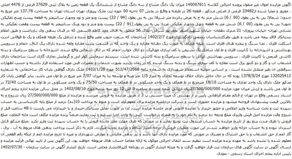 آگهی مزایده یک دانگ مشاع از سه دانگ مشاع از ششدانگ یک قطعه زمین به پلاک ثبتی 27629 فرعی از 4476 اصلی