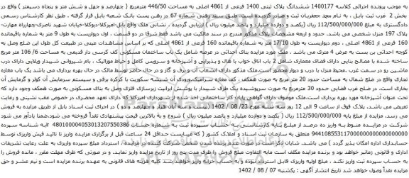 آگهی مزایده ششدانگ پلاک ثبتی 1400 فرعی از 4861 اصلی به مساحت 446/50 مترمربع