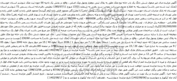 آگهی مزایده شش دانگ یک باب خانه نوع ملک طلق به پلاک ثبتی دوهزار وچهل ویک اصلی