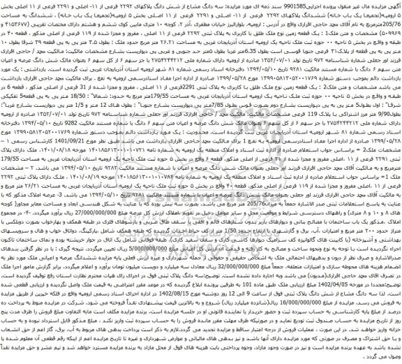 آگهی مزایده م سه دانگ مشاع از شش دانگ پلاکهای ۲۲۹۲ فرعی از ۱۱- اصلی و ۲۲۹۱ فرعی از ۱۱ اصلی بخش ۵ 