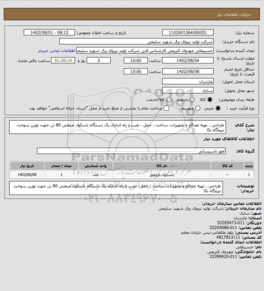 استعلام طراحی ، تهیه مصالح و تجهیزات، ساخت ، حمل ، نصب و راه اندازی یک دستگاه باسکول صنعتی 80 تن جهت توزین سوخت نیروگاه نکا