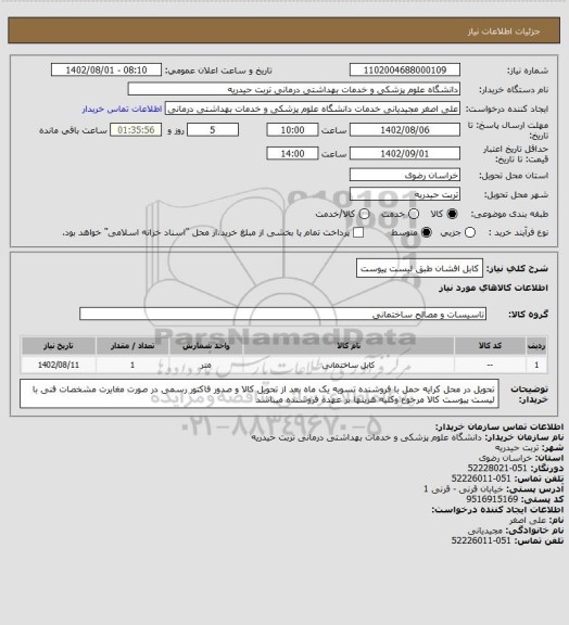 استعلام کابل افشان طبق لیست پیوست
