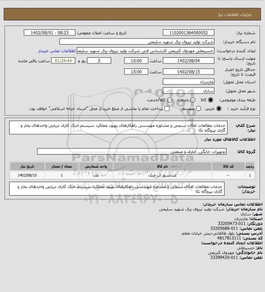 استعلام خدمات مطالعات امکان سنجی و مشاوره مهندسی راهکارهای بهبود عملکرد سیستم خنک کاری دریایی واحدهای بخار و گازی نیروگاه نکا