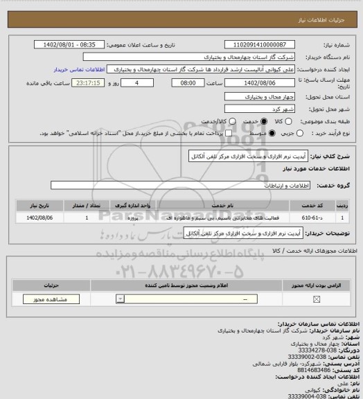 استعلام آپدیت نرم افزاری و سخت افزاری مرکز تلفن آلکاتل