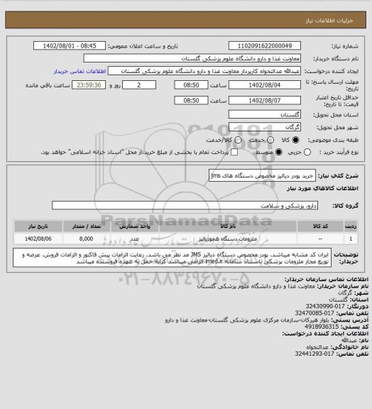 استعلام خرید پودر دیالیز مخصوص دستگاه های jms