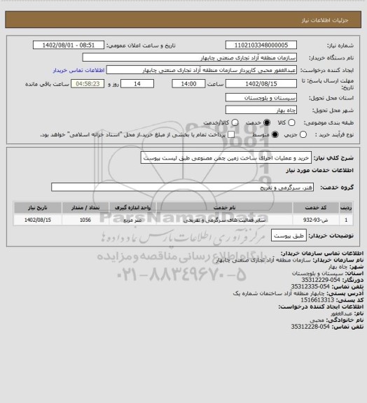 استعلام خرید و عملیات اجرای ساخت زمین چمن مصنوعی طبق لیست پیوست