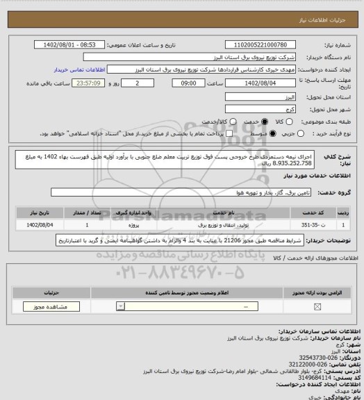 استعلام اجرای نیمه دستمزدی طرح خروجی پست فوق توزیع تربیت معلم ضلع جنوبی با برآورد اولیه طبق فهرست بهاء 1402 به مبلغ 8.935.252.758 ریال