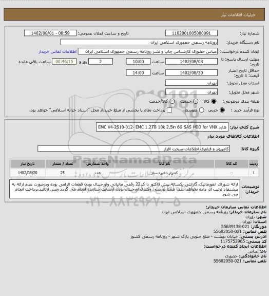استعلام هارد  EMC V4-2S10-012- EMC 1.2TB 10k 2.5in 6G SAS HDD for VNX