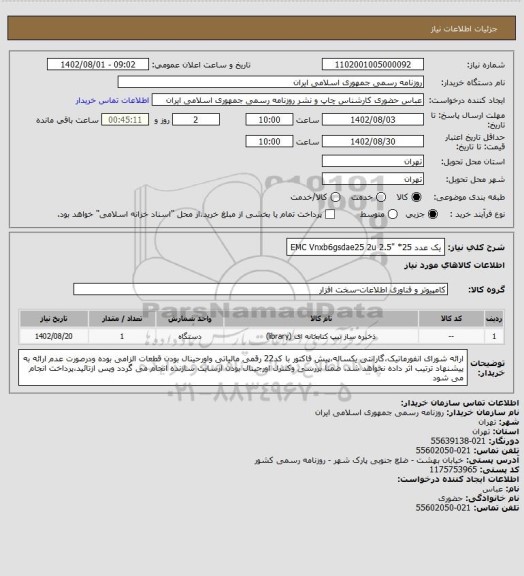 استعلام یک عدد EMC Vnxb6gsdae25 2u 2.5" *25