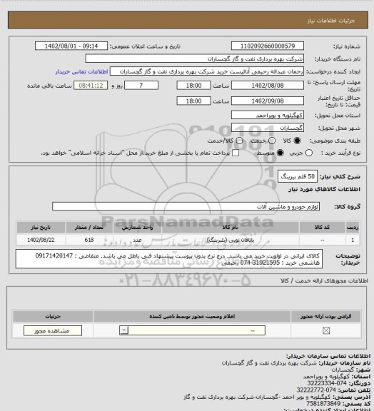 استعلام 50 قلم بیرینگ