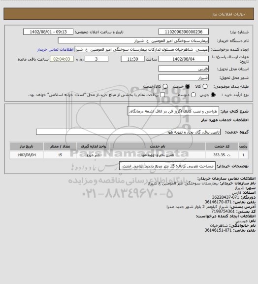 استعلام طراحی و نصب کانال اگزوز فن در اتاق اشعه درمانگاه.