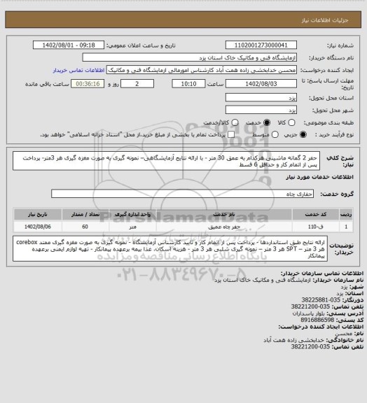 استعلام حفر 2 گمانه ماشینی هرکدام به عمق 30 متر - با ارائه نتایج آزمایشگاهی– نمونه گیری به صورت مغزه گیری هر 3متر- پرداخت پس از اتمام کار و حداقل 6 قسط