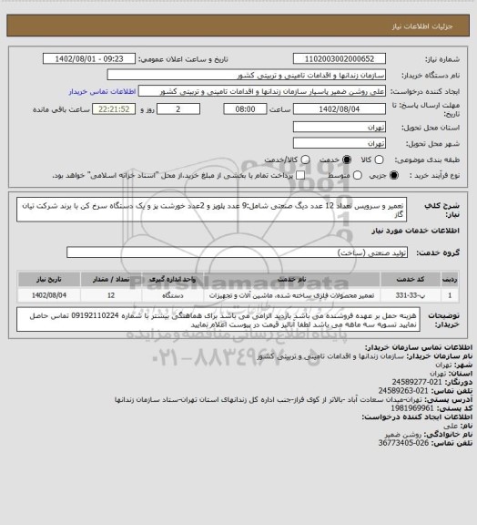 استعلام تعمیر و سرویس تعداد 12 عدد دیگ صنعتی شامل:9 عدد پلوپز و 2عدد خورشت پز و یک دستگاه سرخ کن با برند شرکت تیان گاز