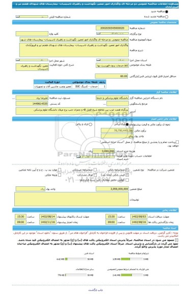 مناقصه، مناقصه عمومی دو مرحله ای واگذاری امور تعمیر، نگهداشت و راهبری تاسیسات- بیمارستان های شهدای هفتم تیر و فیروزآبادی