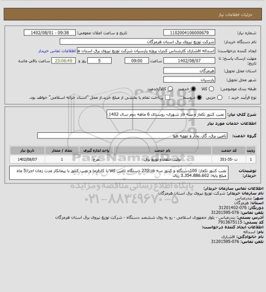استعلام نصب کنتور تکفاز و سه فاز شهری- روستای 6 ماهه دوم سال 1402