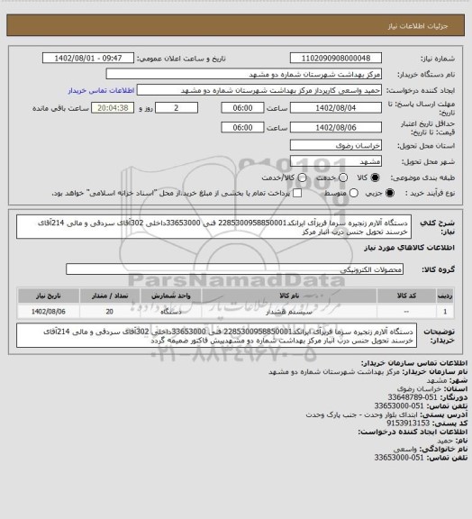 استعلام دستگاه آلارم زنجیره سرما فریزآی ایرانکد2285300958850001 فنی 33653000داخلی 302آقای سردقی و مالی 214آقای خرسند تحویل جنس درب انبار مرکز