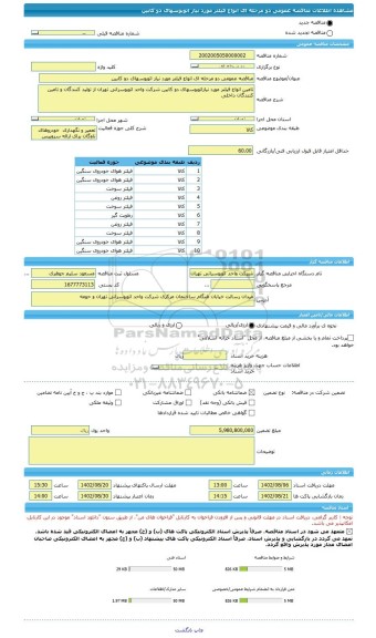 مناقصه، مناقصه عمومی دو مرحله ای انواع فیلتر مورد نیاز اتوبوسهای دو کابین