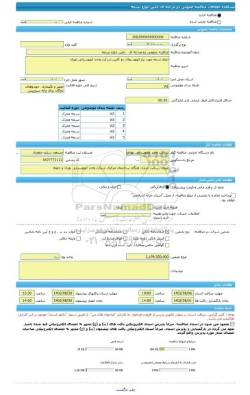 مناقصه، مناقصه عمومی دو مرحله ای   تامین انواع تسمه