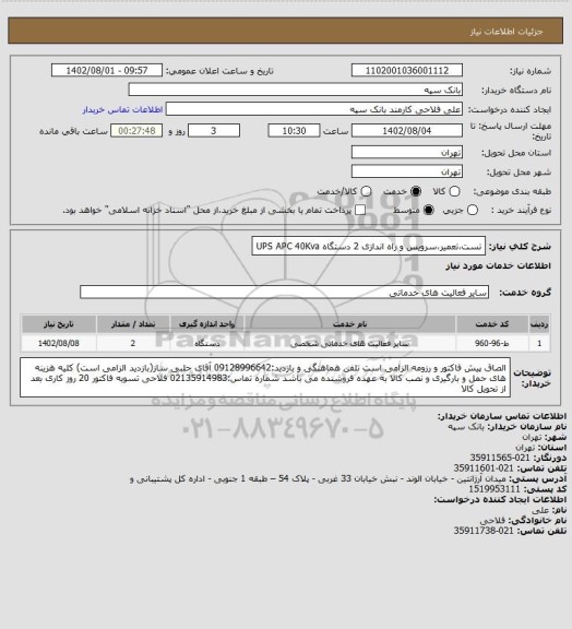 استعلام تست،تعمیر،سرویس و راه اندازی 2 دستگاه UPS APC 40Kva
