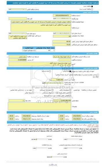 مناقصه، مناقصه عمومی همزمان با ارزیابی (یکپارچه) دو مرحله ای خرید اتوبوستر 9 مگاولت آمپر به همراه پکیج حفاظتی