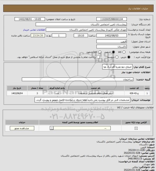 استعلام اصلاح خط تغذیه گاز دیگ ها