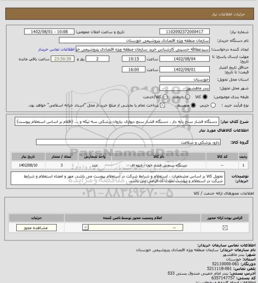 استعلام دستگاه فشار سنج پایه دار ، دستگاه فشار سنج دیواری ،پاروان پزشکی سه تیکه و ... (اقلام بر اساس استعلام پیوست)