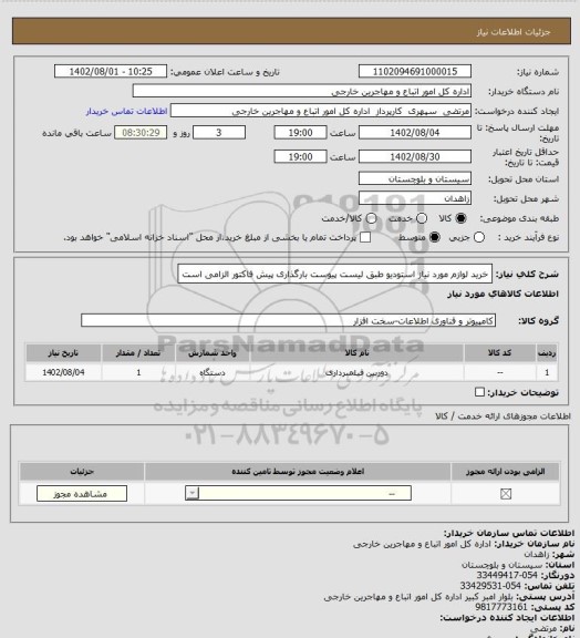استعلام خرید لوازم مورد نیاز استودیو
طبق لیست پیوست 
بارگذاری پیش فاکتور الزامی است