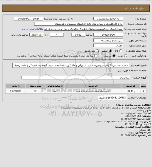 استعلام عملیات دستمزد نگهداری و راهبری تاسیسات برقی و مکانیکی ساختمانهای اداری قانون تردد اداره کل و آزادی زاهدان