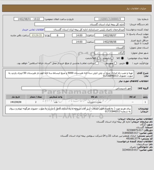 استعلام تهیه و نصب راه اندازی منبع آب پلی اتیلن سه لایه طبرستان 5000  و منبع انبساط سه لایه فوم دار طبرستان 50 لیتری بازدید به صورت حضوری 01731846513
